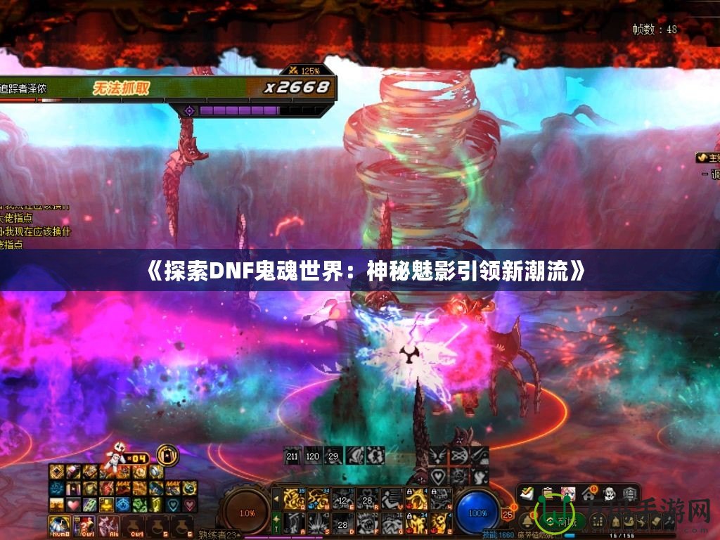 《探索DNF鬼魂世界：神秘魅影引領新潮流》