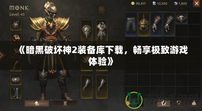 《暗黑破壞神2裝備庫下載，暢享極致游戲體驗》
