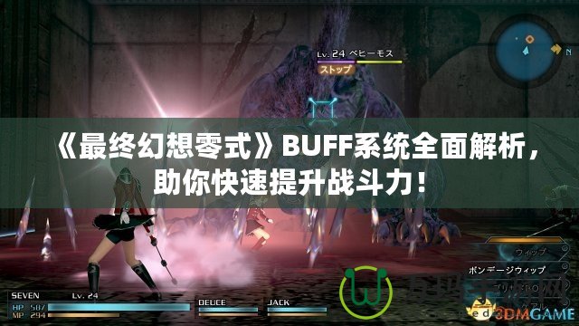 《最終幻想零式》BUFF系統(tǒng)全面解析，助你快速提升戰(zhàn)斗力！