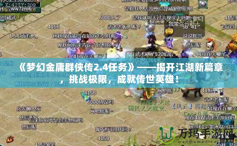 《夢幻金庸群俠傳2.4任務》——揭開江湖新篇章，挑戰極限，成就傳世英雄！