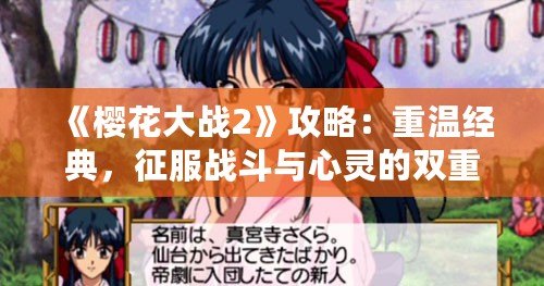《櫻花大戰2》攻略：重溫經典，征服戰斗與心靈的雙重挑戰！