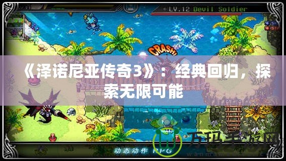 《澤諾尼亞傳奇3》：經典回歸，探索無限可能