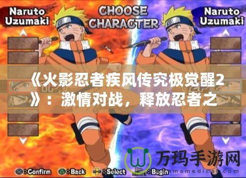 《火影忍者疾風傳究極覺醒2》：激情對戰，釋放忍者之力！
