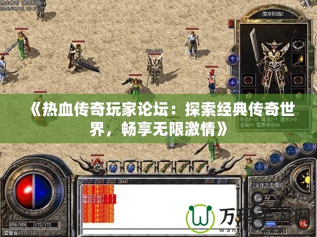 《熱血傳奇玩家論壇：探索經典傳奇世界，暢享無限激情》