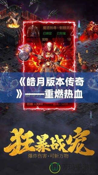 《皓月版本傳奇》——重燃熱血激情，開啟你的傳奇之路！