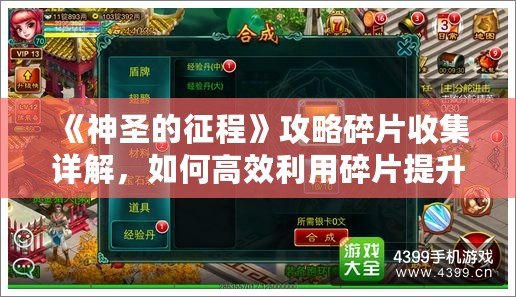 《神圣的征程》攻略碎片收集詳解，如何高效利用碎片提升實力！