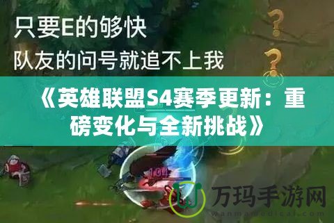 《英雄聯盟S4賽季更新：重磅變化與全新挑戰》