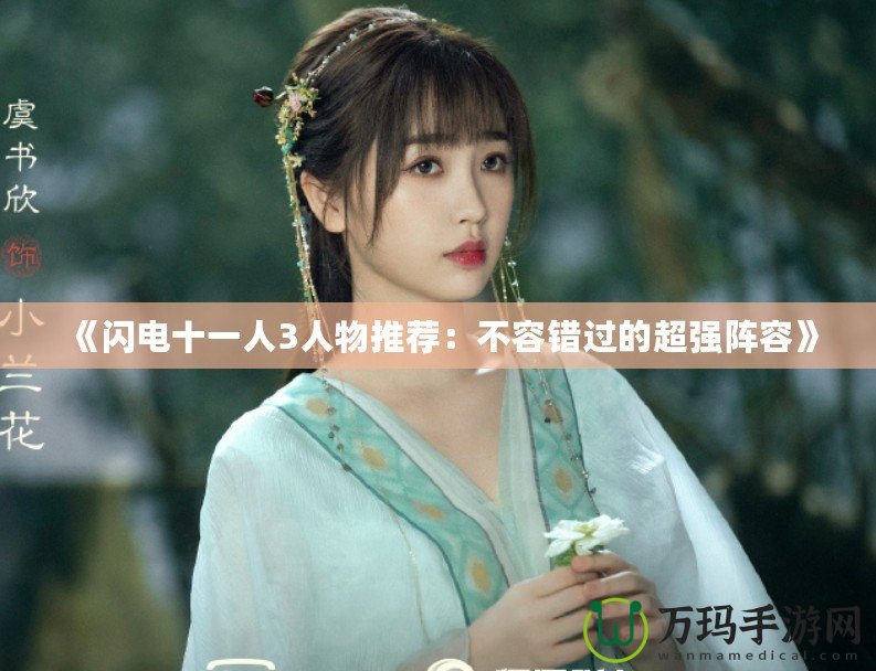 《閃電十一人3人物推薦：不容錯(cuò)過的超強(qiáng)陣容》