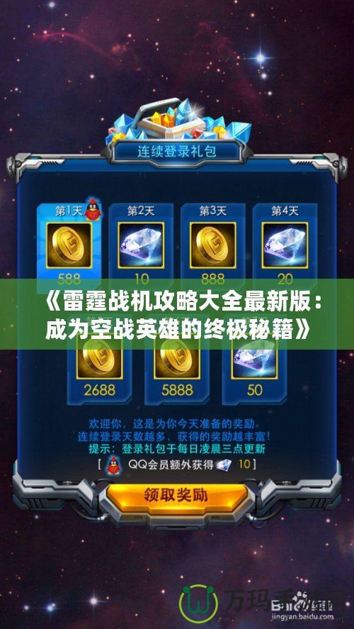 《雷霆戰機攻略大全最新版：成為空戰英雄的終極秘籍》