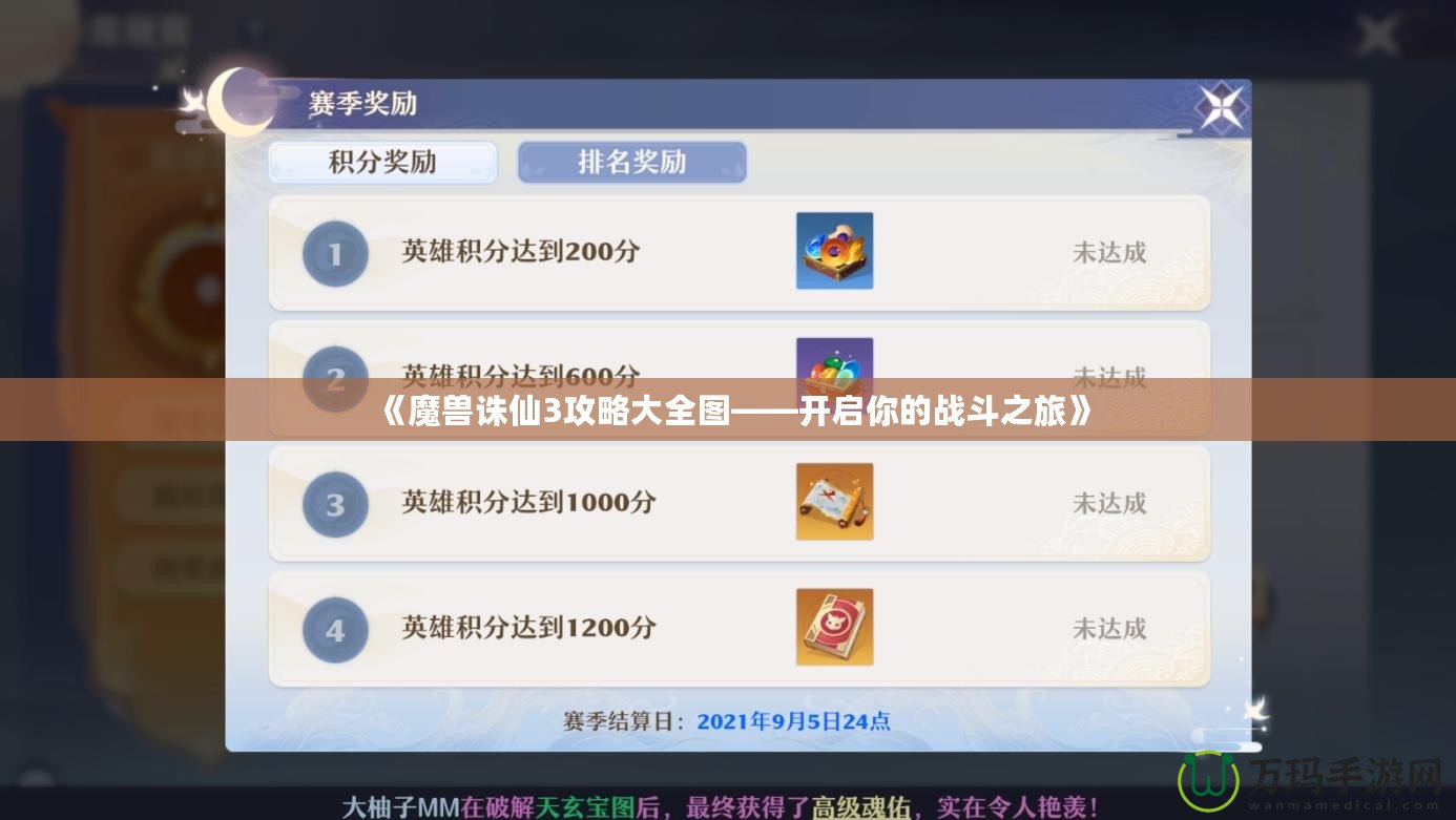 《魔獸誅仙3攻略大全圖——開啟你的戰斗之旅》