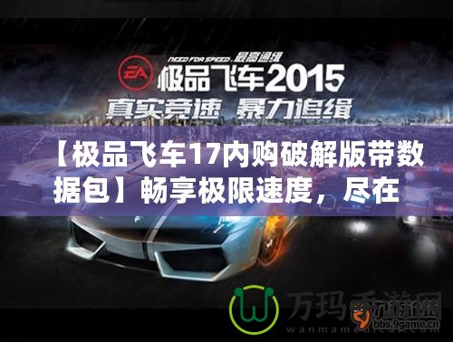 【極品飛車17內(nèi)購破解版帶數(shù)據(jù)包】暢享極限速度，盡在掌握！