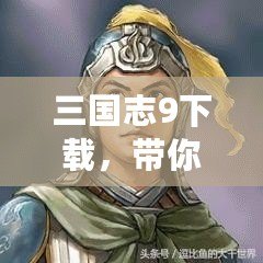 三國志9下載，帶你重溫三國風(fēng)云，挑戰(zhàn)智謀極限