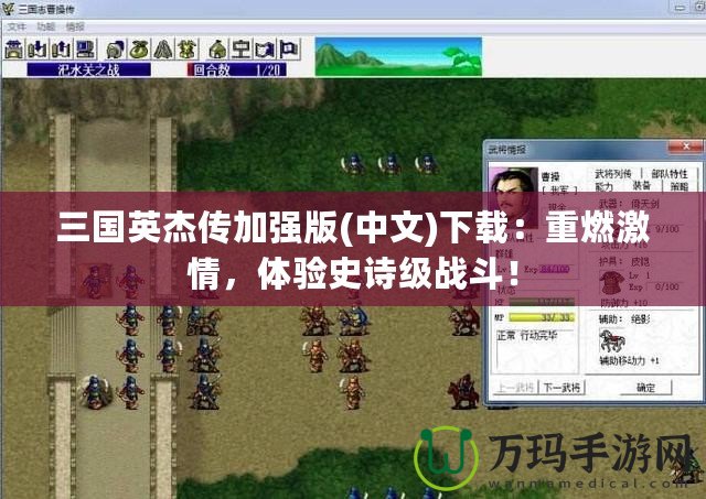 三國英杰傳加強版(中文)下載：重燃激情，體驗史詩級戰斗！