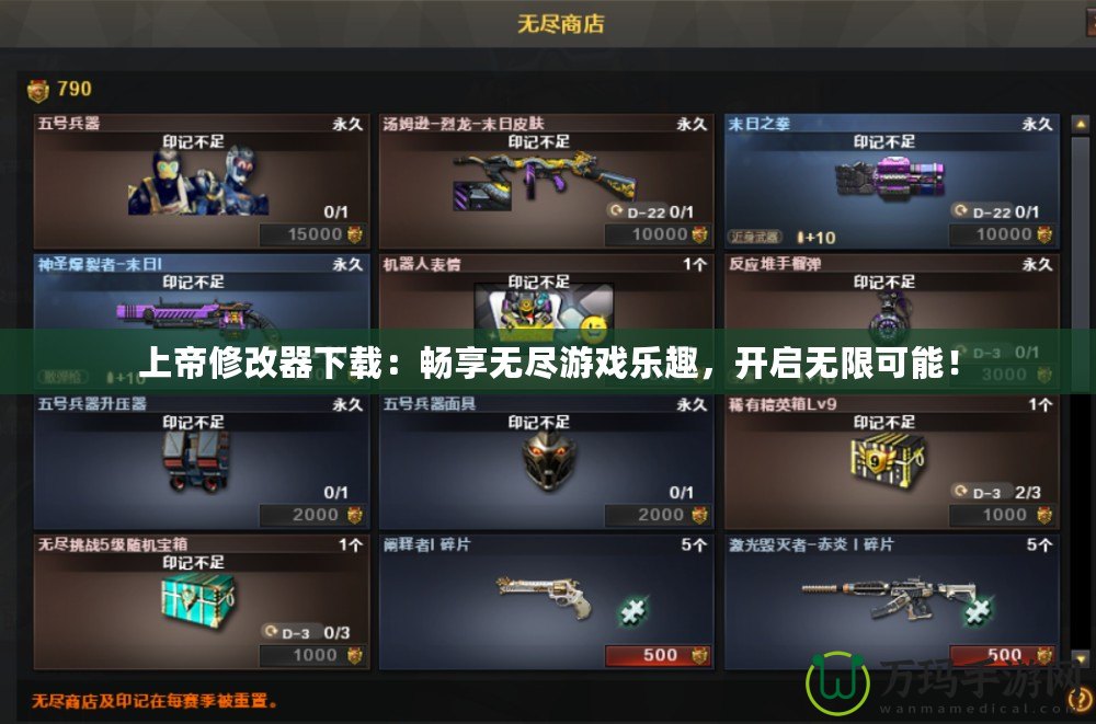 上帝修改器下載：暢享無盡游戲樂趣，開啟無限可能！