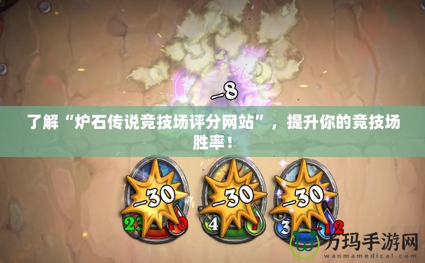 了解“爐石傳說競技場評分網(wǎng)站”，提升你的競技場勝率！