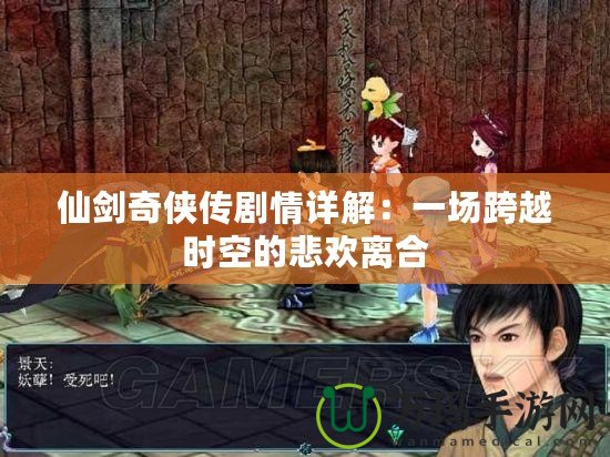 仙劍奇俠傳劇情詳解：一場跨越時空的悲歡離合