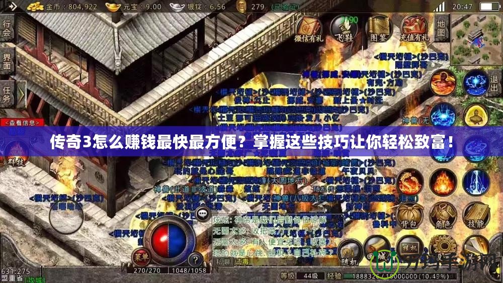 傳奇3怎么賺錢最快最方便？掌握這些技巧讓你輕松致富！