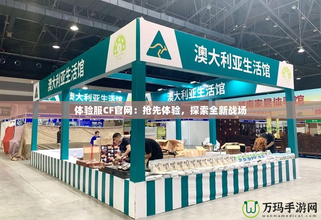 體驗服CF官網：搶先體驗，探索全新戰場
