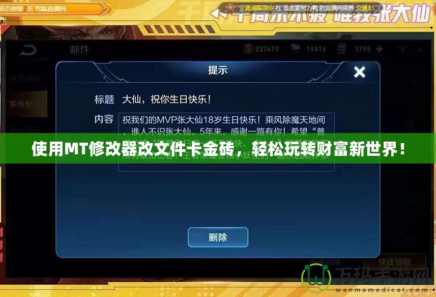 使用MT修改器改文件卡金磚，輕松玩轉(zhuǎn)財(cái)富新世界！