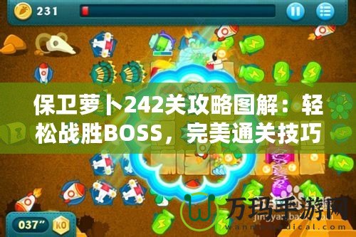 保衛(wèi)蘿卜242關(guān)攻略圖解：輕松戰(zhàn)勝BOSS，完美通關(guān)技巧大揭秘！