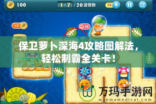 保衛蘿卜深海4攻略圖解法，輕松制霸全關卡！