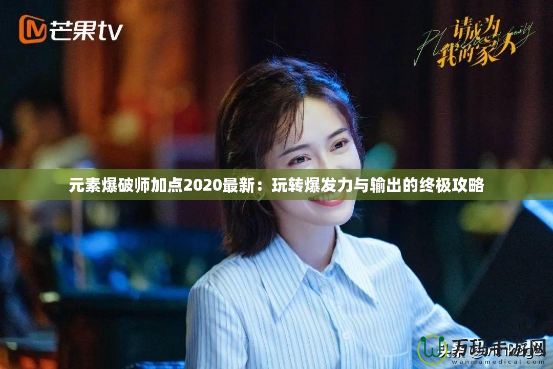 元素爆破師加點2020最新：玩轉爆發力與輸出的終極攻略