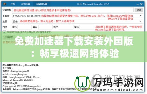 免費(fèi)加速器下載安裝外國(guó)版：暢享極速網(wǎng)絡(luò)體驗(yàn)