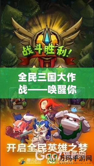 全民三國大作戰——喚醒你的英雄夢想