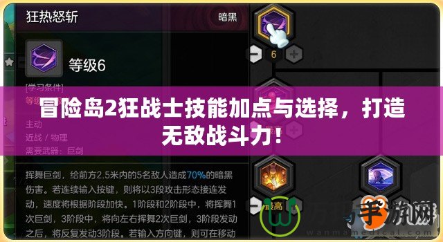 冒險島2狂戰士技能加點與選擇，打造無敵戰斗力！