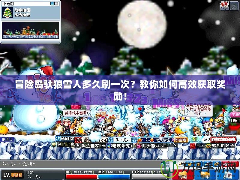 冒險(xiǎn)島馱狼雪人多久刷一次？教你如何高效獲取獎(jiǎng)勵(lì)！