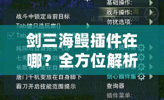 劍三海鰻插件在哪？全方位解析與下載指南