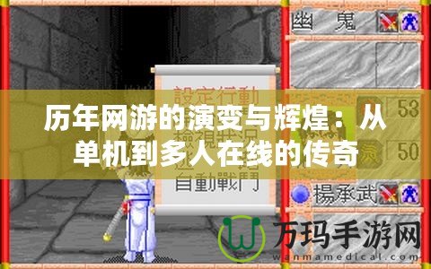 歷年網游的演變與輝煌：從單機到多人在線的傳奇