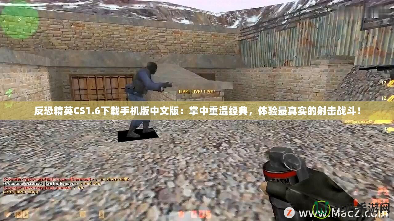 反恐精英CS1.6下載手機版中文版：掌中重溫經典，體驗最真實的射擊戰斗！