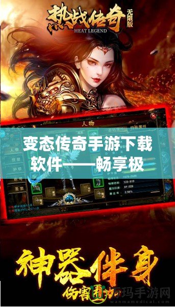 變態傳奇手游下載軟件——暢享極致游戲體驗，突破極限的傳奇之旅！