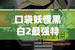 口袋妖怪黑白2最強特性解析，助你登頂訓練大師