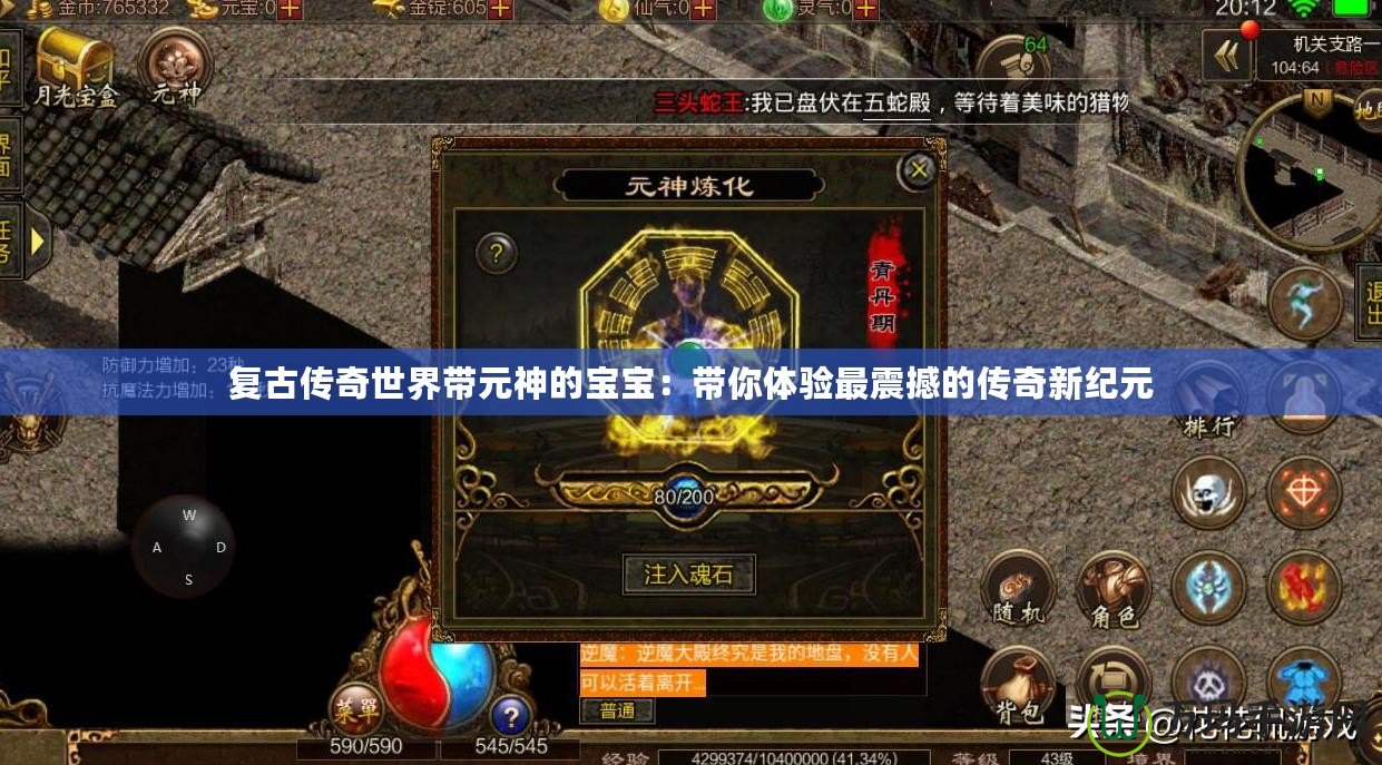 復古傳奇世界帶元神的寶寶：帶你體驗最震撼的傳奇新紀元