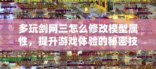 多玩劍網(wǎng)三怎么修改模型屬性，提升游戲體驗(yàn)的秘密技巧