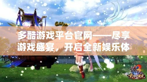 多酷游戲平臺官網——盡享游戲盛宴，開啟全新娛樂體驗！