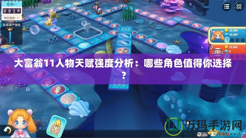 大富翁11人物天賦強度分析：哪些角色值得你選擇？