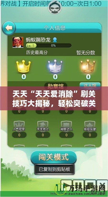 天天“天天愛消除”刷關(guān)技巧大揭秘，輕松突破關(guān)卡