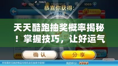天天酷跑抽獎概率揭秘！掌握技巧，讓好運氣輕松加倍！