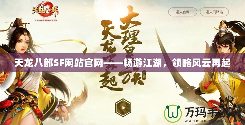 天龍八部SF網站官網——暢游江湖，領略風云再起