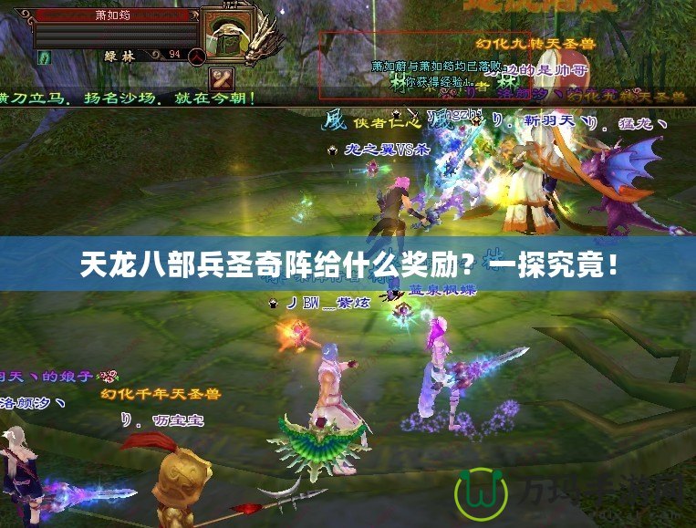 天龍八部兵圣奇陣給什么獎勵？一探究竟！