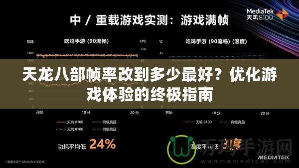 天龍八部幀率改到多少最好？優化游戲體驗的終極指南