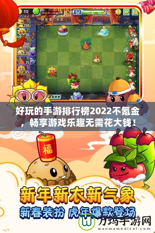 好玩的手游排行榜2022不氪金，暢享游戲樂趣無需花大錢！
