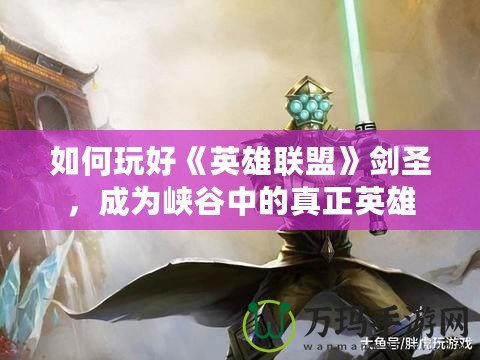 如何玩好《英雄聯盟》劍圣，成為峽谷中的真正英雄