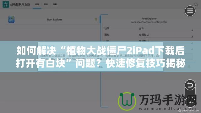 如何解決“植物大戰(zhàn)僵尸2iPad下載后打開有白塊”問(wèn)題？快速修復(fù)技巧揭秘！