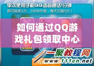 如何通過QQ游戲禮包領取中心，輕松享受更多游戲福利？