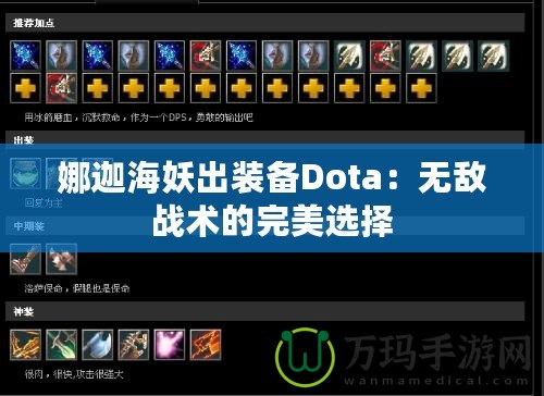 娜迦海妖出裝備Dota：無敵戰術的完美選擇