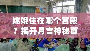 嫦娥住在哪個宮殿？揭開月宮神秘面紗，探索她的神秘家園